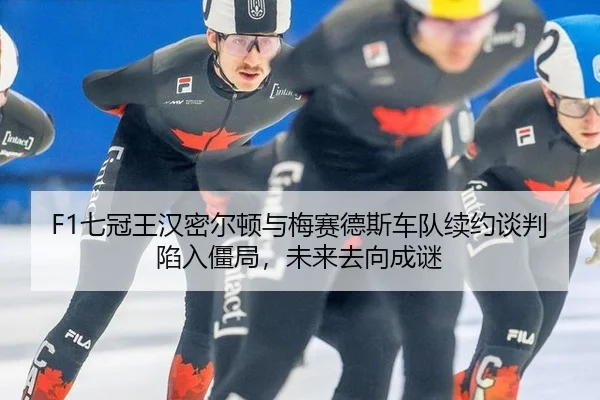 qi-guan-wang-han-mi-er-dun-yu-mei-sai-de-si-che-dui-xu-yue-tan-pan-xian-ru-jiang-ju-wei-lai-qu-xiang-cheng-mi-3-479.jpg