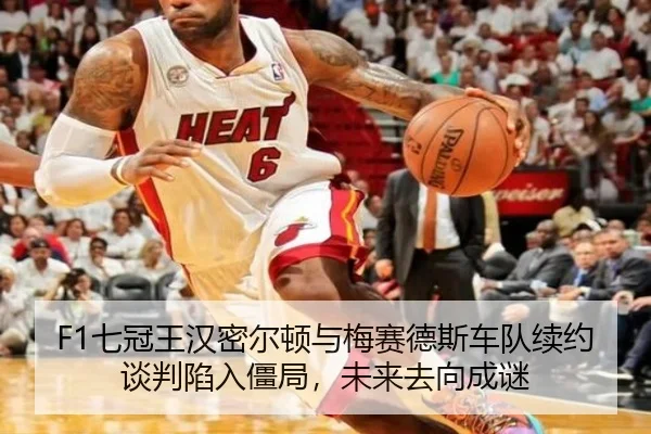 F1七冠王汉密尔顿与梅赛德斯车队续约谈判陷入僵局，未来去向成谜