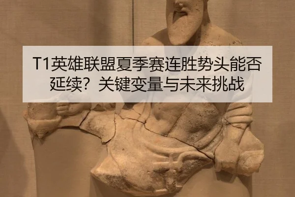 ying-xiong-lian-meng-xia-ji-sai-lian-sheng-shi-tou-neng-fou-yan-xu-guan-jian-bian-liang-yu-wei-lai-tiao-zhan-2-900.jpg