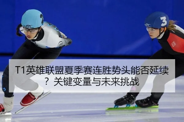 ying-xiong-lian-meng-xia-ji-sai-lian-sheng-shi-tou-neng-fou-yan-xu-guan-jian-bian-liang-yu-wei-lai-tiao-zhan-3-743.jpg