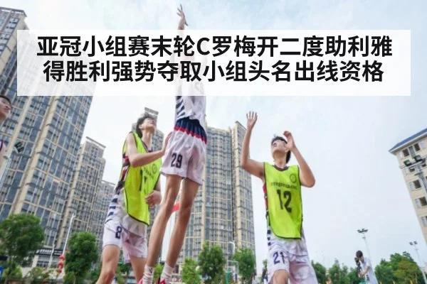 亚冠小组赛末轮C罗梅开二度助利雅得胜利强势夺取小组头名出线资格