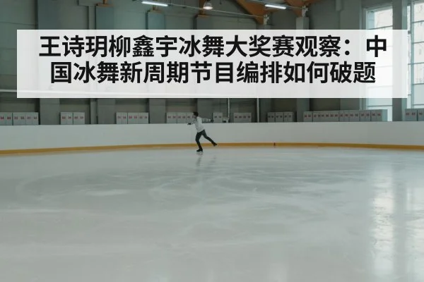 ice rink performance
