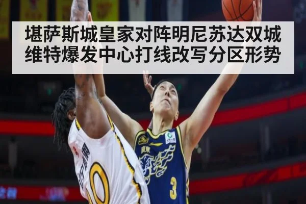 堪萨斯城皇家对阵明尼苏达双城 维特爆发中心打线改写分区形势
