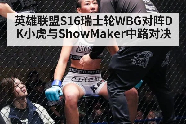 英雄联盟S16瑞士轮WBG对阵DK小虎与ShowMaker中路对决