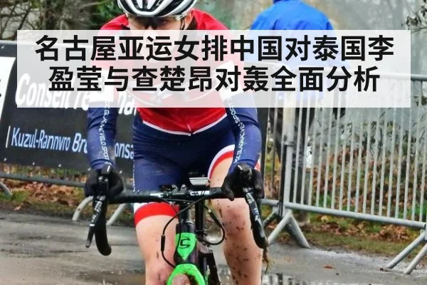 名古屋亚运女排中国对泰国李盈莹与查楚昂对轰全面分析
