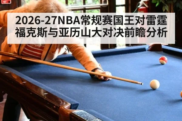 2026-27NBA常规赛国王对雷霆福克斯与亚历山大对决前瞻分析