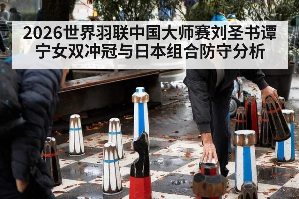 2026世界羽联中国大师赛刘圣书谭宁女双冲冠与日本组合防守分析