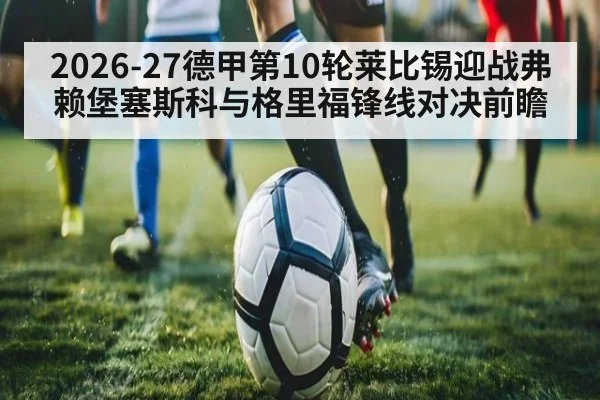 2026-27德甲第10轮莱比锡迎战弗赖堡塞斯科与格里福锋线对决前瞻