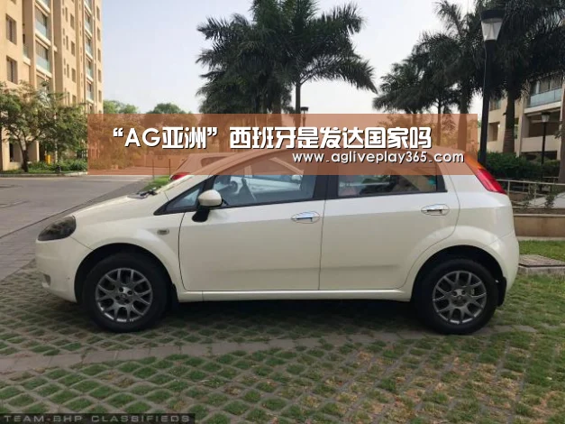 “AG亚洲”西班牙是发达国家吗(图4) AG滚球