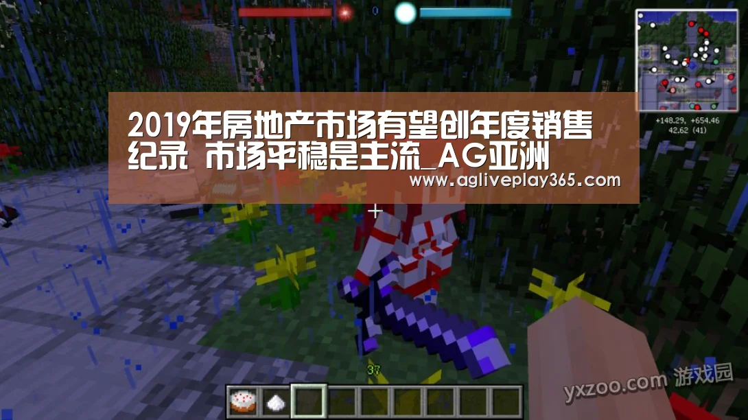2019年房地产市场有望创年度销售纪录 市场平稳是主流_AG亚洲(图1) AG亚洲